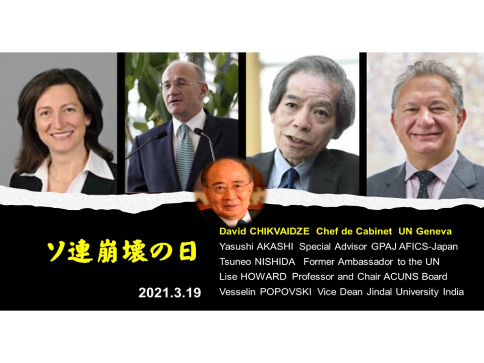 オンラインセミナー「ソ連の最後の日々」が3月19日に開催されます。当時ソ連の外交官で現在は国連欧州本部の官房長官であるデービット・チクバイゼ氏